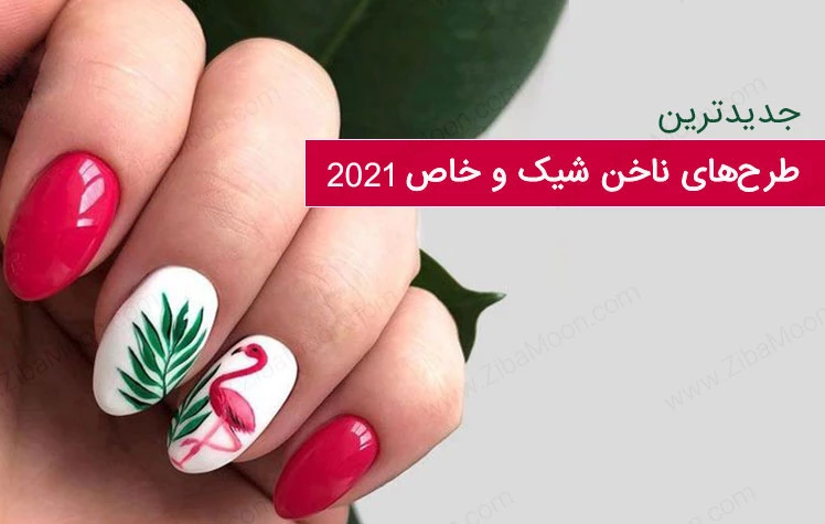 طرح ناخن شیک و باکلاس طرح ناخن شیک و باکلاس