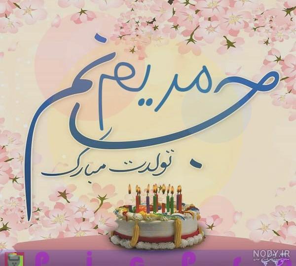 عکس آبجی مریم تولدت مبارک