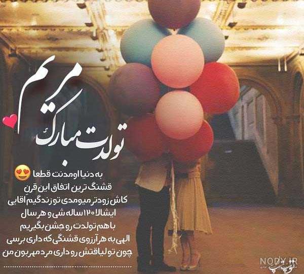 عکس آبجی مریم تولدت مبارک