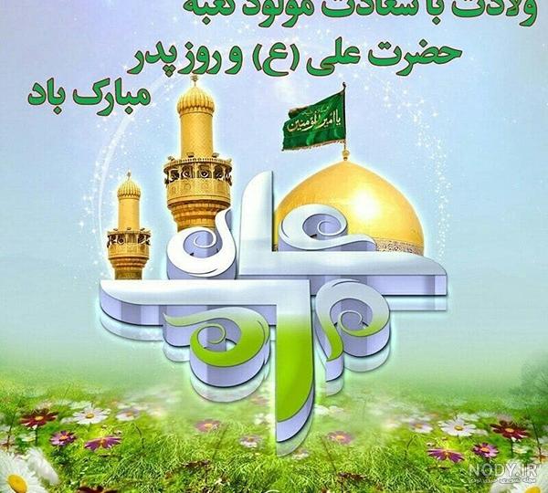عکس با کیفیت ولادت حضرت علی