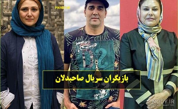 عکس بازیگران سریال صاحبدلان