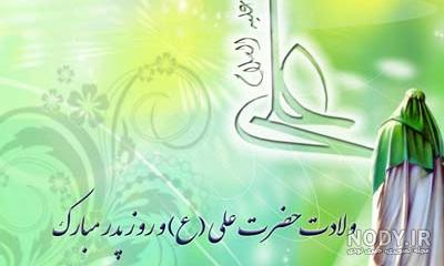 عکس تبریک ولادت حضرت علی و روز پدر