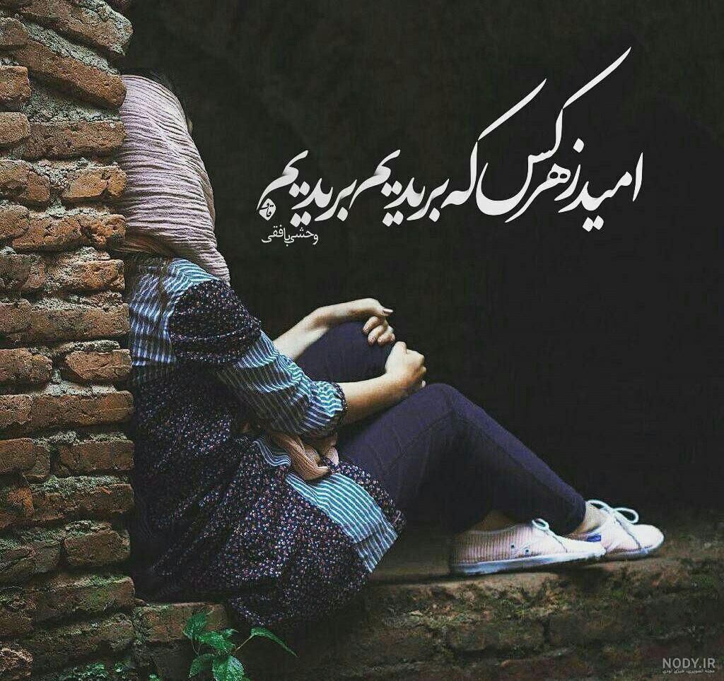 عکس تنهایی بدون متن