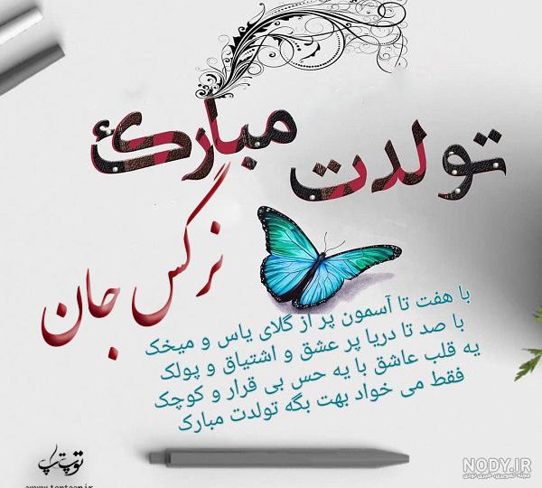 عکس تولد نرگس