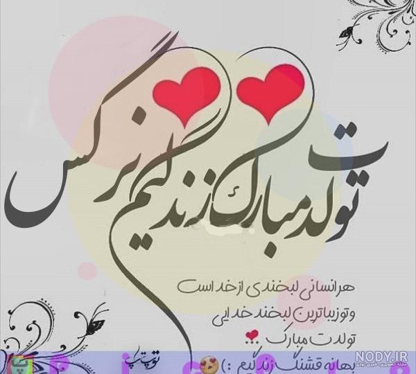 عکس تولد نرگس