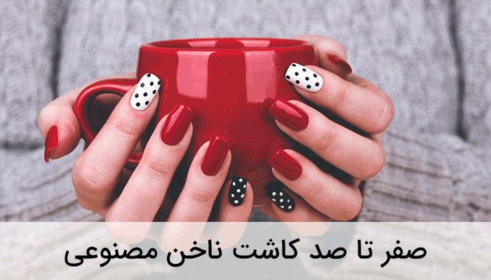 عکس خدمات کاشت ناخن