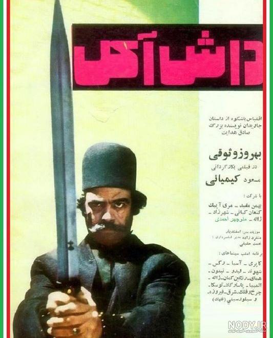 عکس داش آکل