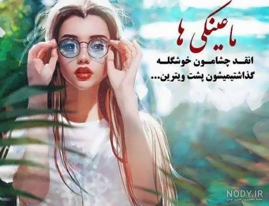 عکس دختر با عینک طبی