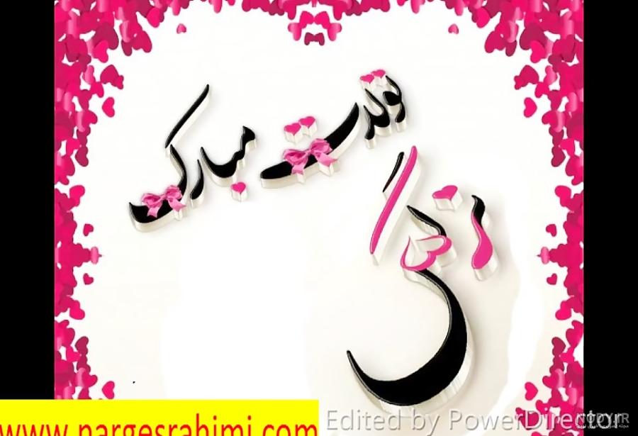 عکس درباره تولد نرگس