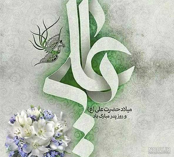 عکس درباره ولادت حضرت علی و روز پدر