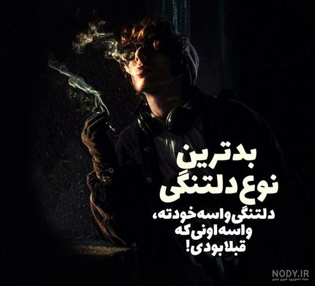 عکس دلتنگی زیبا