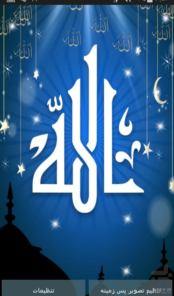 عکس زمینه گوشی اسم الله عکس زمینه گوشی اسم الله