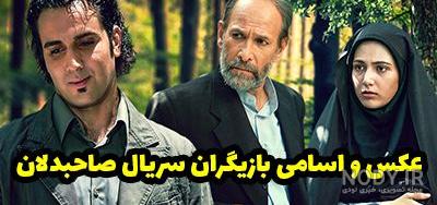 عکس سریال صاحبدلان