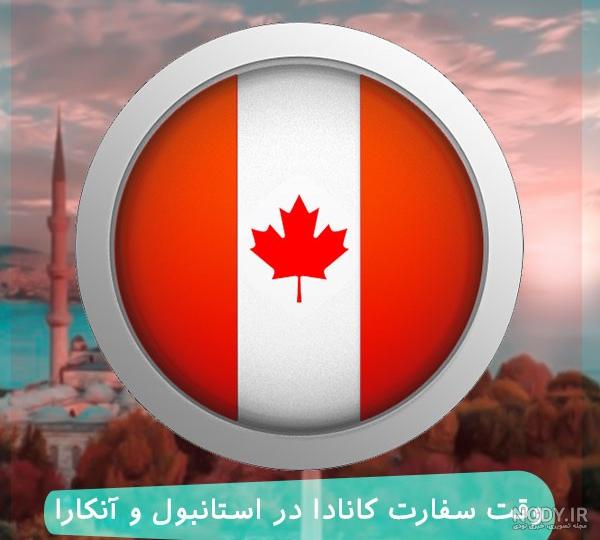 عکس سفارت کانادا در ایران