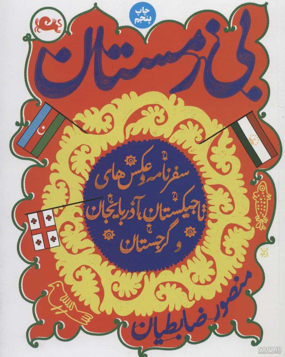 عکس سفرنامه ناصر خسرو عکس سفرنامه ناصر خسرو