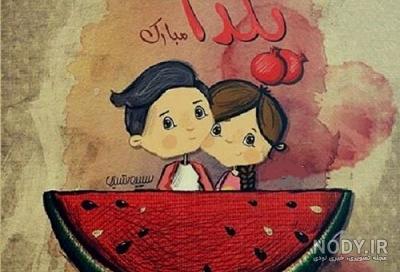 عکس شب یلدا با کیفیت بالا