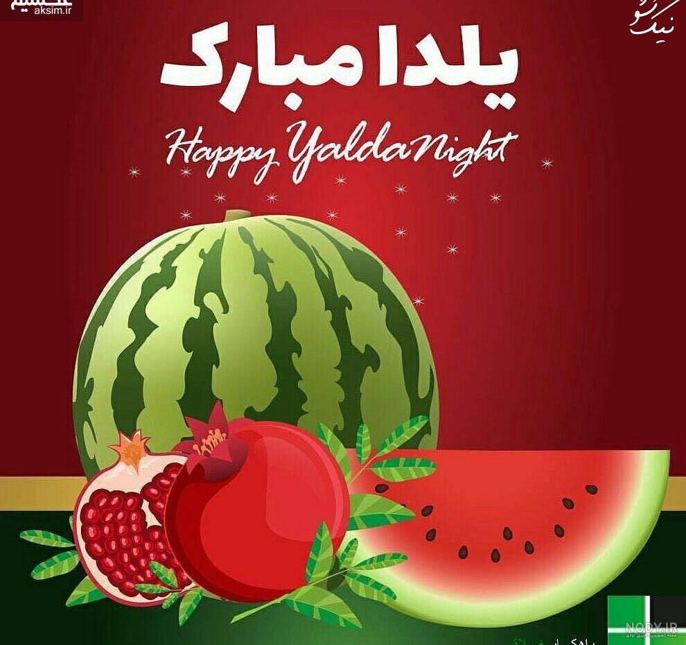 عکس شب یلدا با کیفیت بالا
