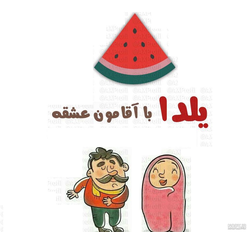 عکس شب یلدا کودکانه