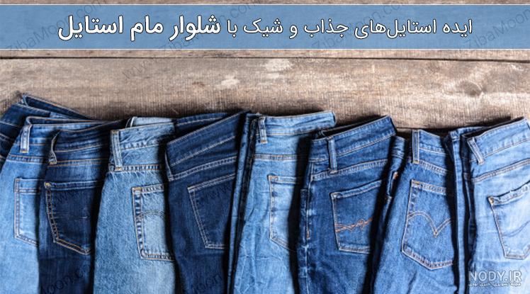 عکس شلوار لی دخترانه جدید