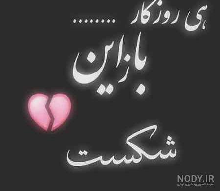 عکس شکست عشقی دخترونه