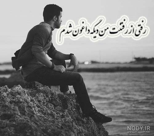 عکس شکست عشقی دخترونه بدون متن عکس شکست عشقی دخترونه بدون متن