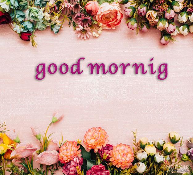 عکس صبح بخیر برای اینستاگرام