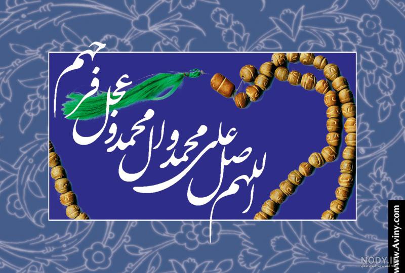 عکس صلوات با عجل فرجهم عکس صلوات با عجل فرجهم