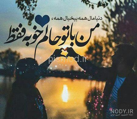 عکس عاشقانه زن و مرد برای پروفایل