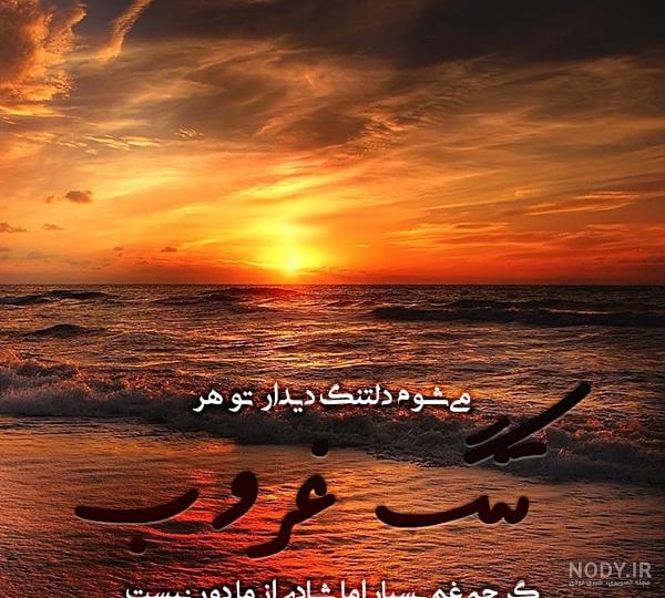 عکس غروب افتاب با متن عکس غروب افتاب با متن