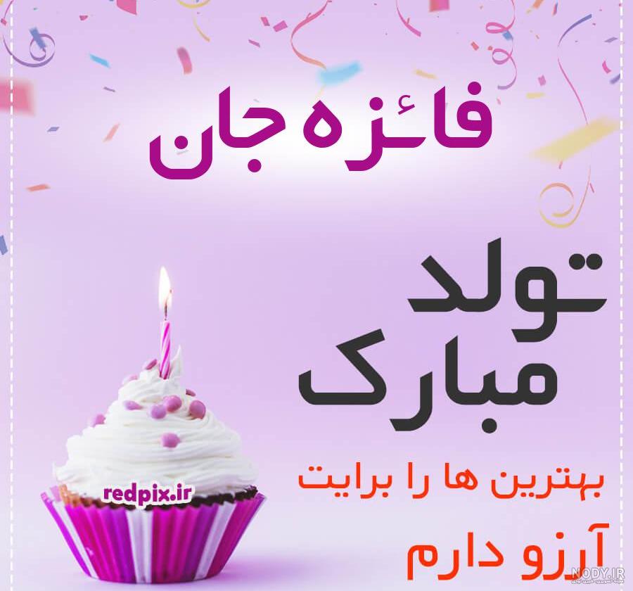 عکس فائزه جون تولدت مبارک