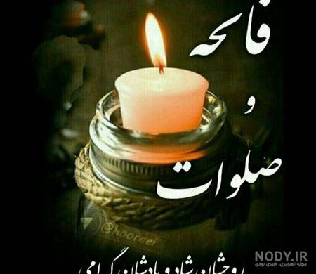 عکس فاتحه برای پدرم