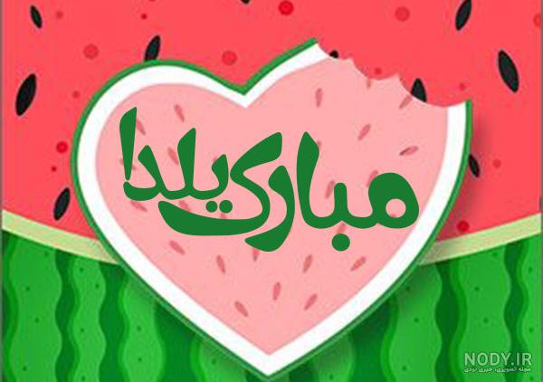 عکس فانتزی برای شب یلدا