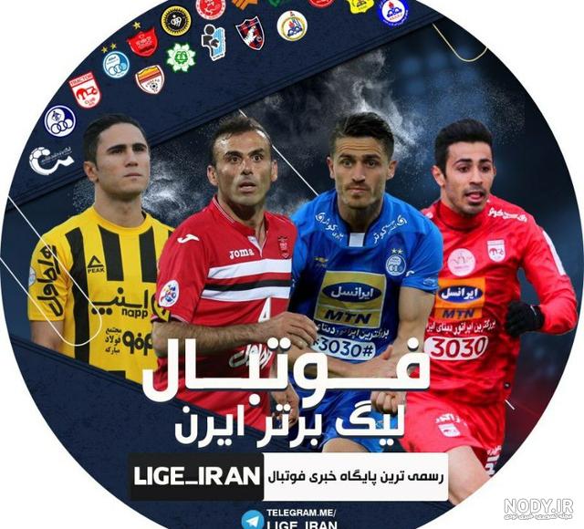 عکس فوتبال لیگ برتر