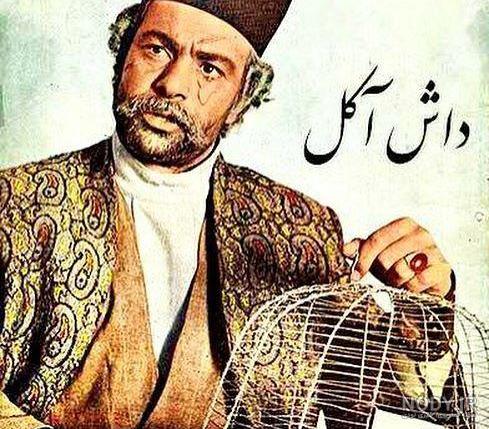 عکس قبر داش آکل
