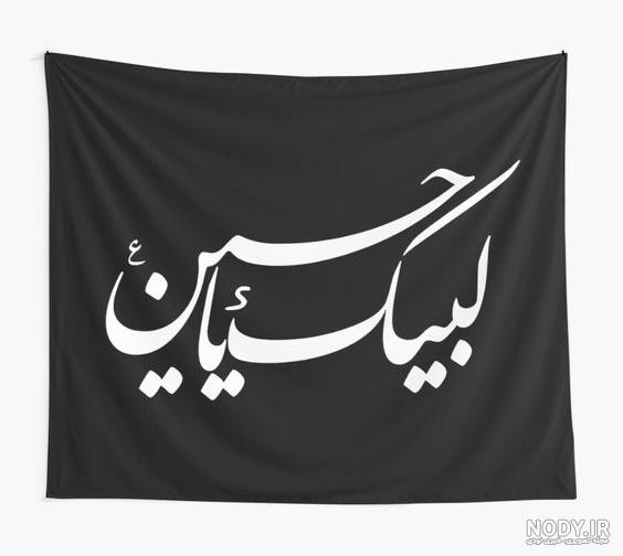 عکس لبیک یا حسین