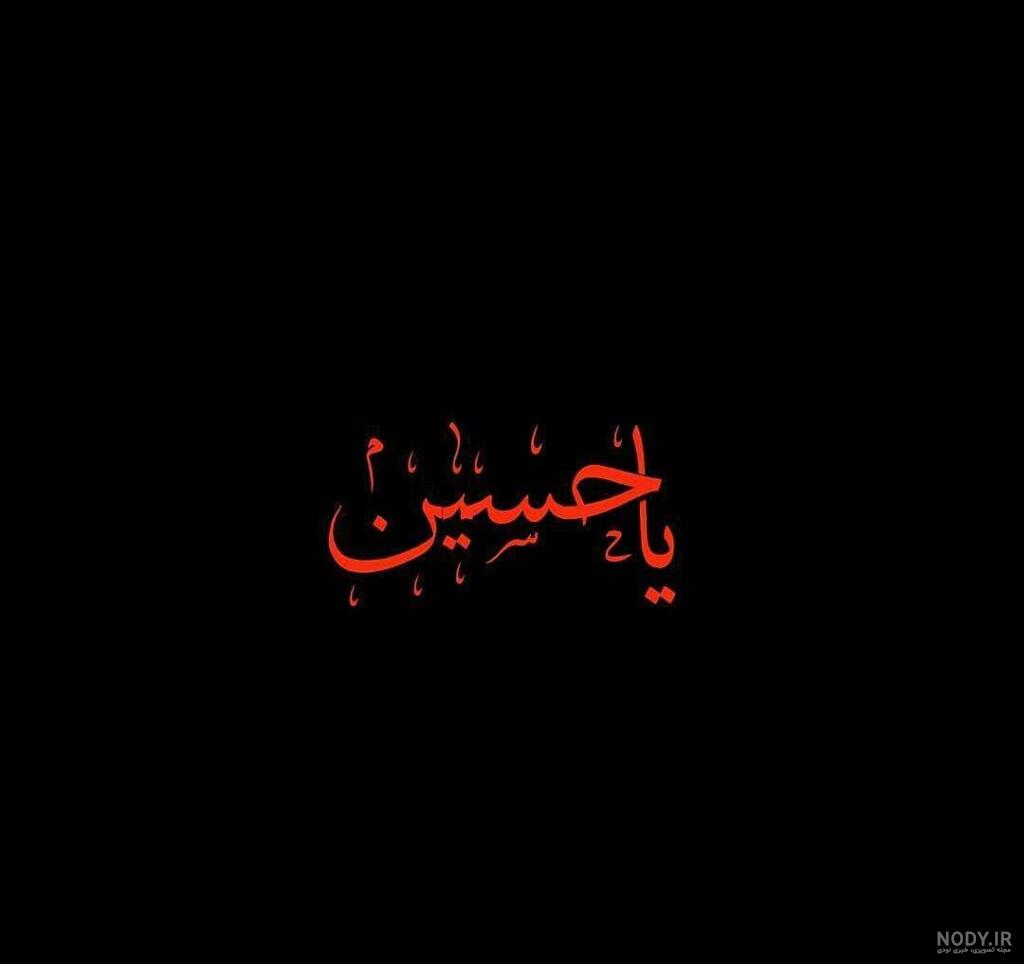 عکس لبیک یا حسین با کیفیت