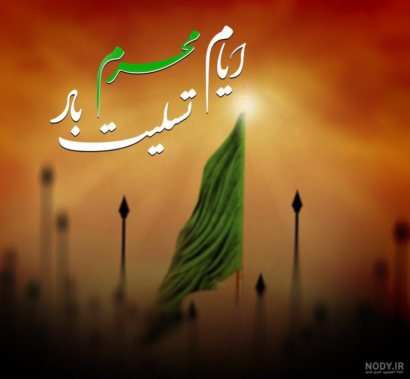 عکس محرم تسلیت باد