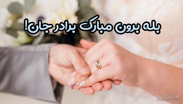 عکس نامزدی برادر