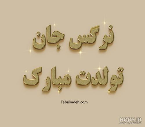 عکس نوشته تبریک تولد نرگس