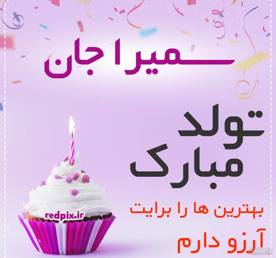 عکس نوشته تولدت مبارک سمیرا جان