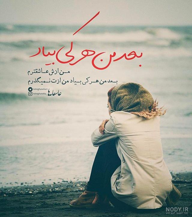 عکس نوشته دخترونه شکست عشقی