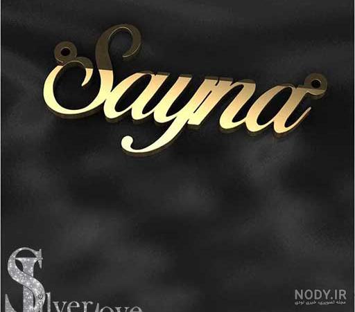 عکس نوشته سارینا عکس نوشته سارینا