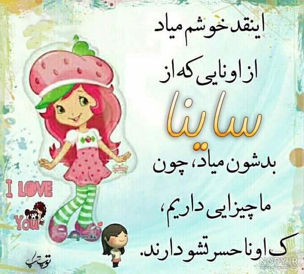 عکس نوشته ساینا عکس نوشته ساینا
