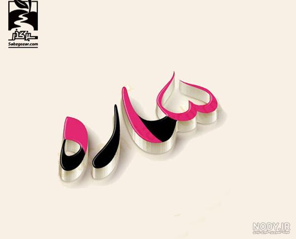 عکس نوشته ساینا عکس نوشته ساینا