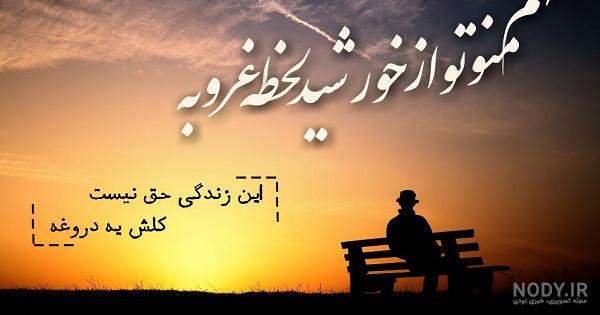 عکس نوشته غروب عکس نوشته غروب