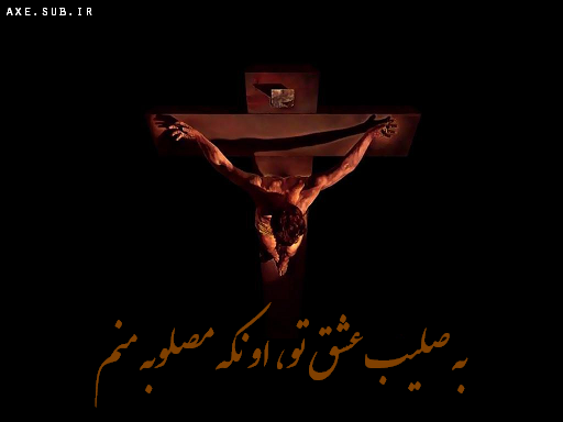 عکس نوشته صلیب