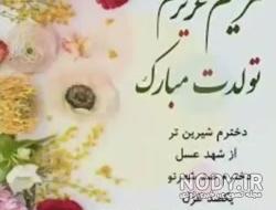 عکس نوشته ی آجی مریم تولدت مبارک