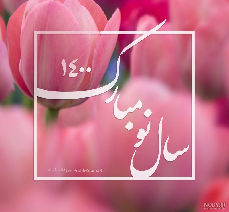 عکس های جدید سال نو مبارک عکس های جدید سال نو مبارک