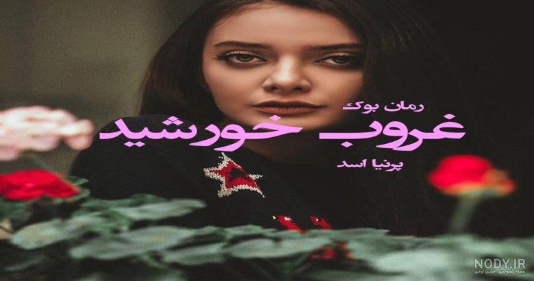 عکس های رمان طلوع خورشید