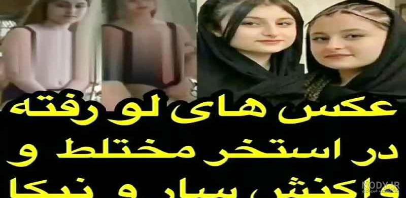 عکس های سارا و نیکا در سوئد عکس های سارا و نیکا در سوئد